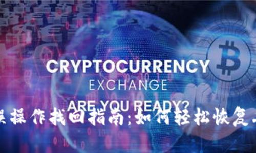 TP钱包误操作找回指南：如何轻松恢复丢失资产