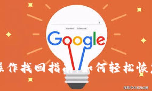 TP钱包误操作找回指南：如何轻松恢复丢失资产
