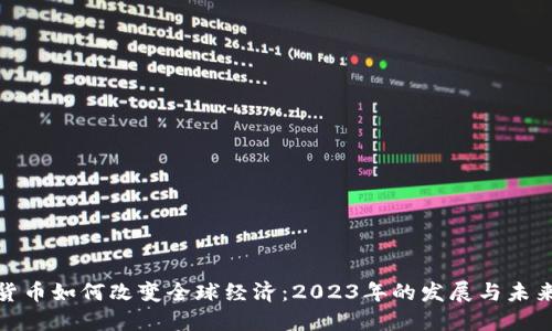 数字货币如何改变全球经济：2023年的发展与未来趋势