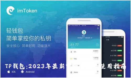 TP钱包：2023年最新官网下载及使用指南