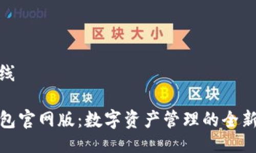 流水线

TP钱包官网版：数字资产管理的全新选择