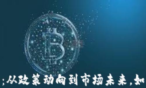 
数字货币经济竞争：从政策动向到市场未来，如何把握新时代机遇
