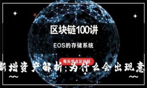 TP钱包新增资产解析：为什么会出现意外收益？