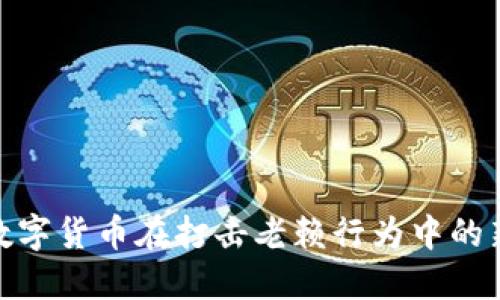 如何数字货币在打击老赖行为中的新机遇
