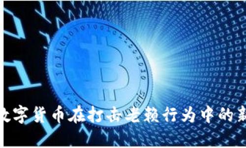 如何数字货币在打击老赖行为中的新机遇