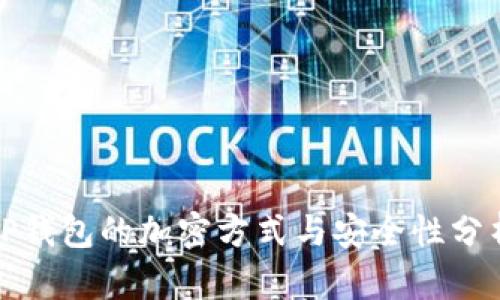 TP钱包的加密方式与安全性分析