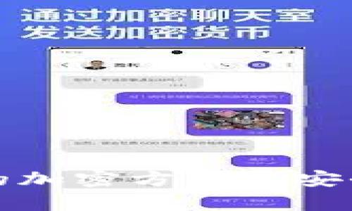 TP钱包的加密方式与安全性分析