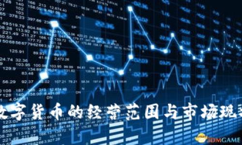瑞士数字货币的经营范围与市场现状分析