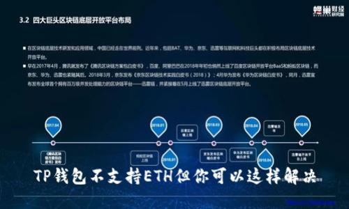 TP钱包不支持ETH但你可以这样解决