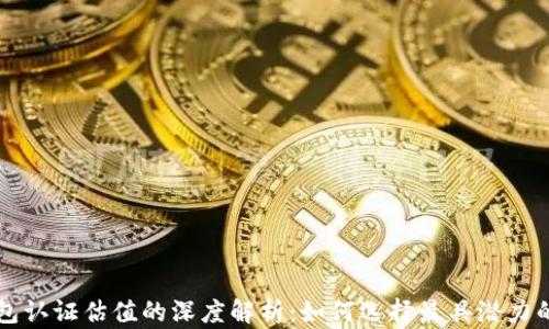 
以太坊钱包认证估值的深度解析：如何选择最具潜力的数字资产