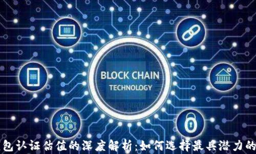 
以太坊钱包认证估值的深度解析：如何选择最具潜力的数字资产