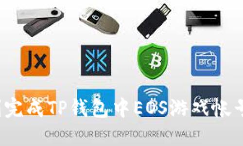 如何顺利完成TP钱包中EOS游戏帐号的过户？