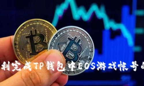 如何顺利完成TP钱包中EOS游戏帐号的过户？