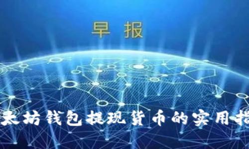 以太坊钱包提现货币的实用指南