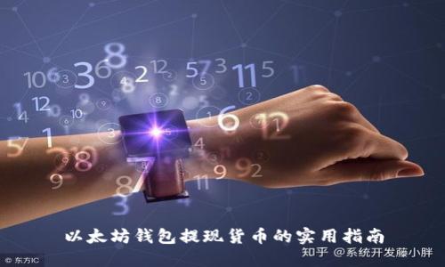 以太坊钱包提现货币的实用指南