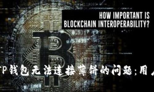 如何解决TP钱包无法连接薄饼的问题：用户实用指南