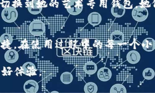 TP钱包（TokenPocket）作为一种常用的多链钱包，支持多种区块链资产的存储和管理。在使用TP钱包的过程中，许多用户可能会遇到想要切换登录状态的需求，比如在不同的设备上使用，或是切换不同的账户等。接下来，我们将详细探讨如何在TP钱包中切换登录账户的方法，以及在切换登录时需要注意的一些事项。

一、TP钱包的登录方式
TP钱包提供了多种登录方式，包括助记词、私钥、二维码和社交媒体账号等。用户可以通过这些方式方便地登录到自己的钱包账户。在了解了这些方式后，我们可以更好地进行后续的切换操作。

二、切换登录步骤
在TP钱包中切换登录账户的步骤相对简单。用户可以按照以下步骤进行操作：
ol
listrong打开TP钱包应用：/strong首先，确保你的TP钱包应用已成功安装并运行。在主界面上，你会看到当前已登录的账户信息。/li
listrong退出当前账户：/strong在主界面中找到“设置”选项，点击进入后，找到“安全与隐私”设置。在此处，可以找到“退出登录”的选项。确认退出当前账户。/li
listrong选择登录方式：/strong退出后，你将回到登录界面。在这里，你可以选择使用助记词、私钥或其他社交媒体账号进行登录。/li
listrong输入相关信息：/strong根据你选择的登录方式，输入助记词或导入私钥等相关信息，点击“登录”按钮。/li
listrong确认登录：/strong成功登录后，你将自动跳转到主界面，显示新的账户信息。/li
/ol

三、切换登录时的注意事项
在切换登录的过程中，有一些事项需要用户特别注意：
ul
listrong备份助记词：/strong在使用TP钱包前，确保你的助记词或私钥已安全备份。切换登录时，若未妥善保存，可能会导致资产永久丢失。/li
listrong注意网络安全：/strong在公共Wi-Fi下使用TP钱包时，要确保网络安全，避免账号信息被窃取。/li
listrong保持应用更新：/strong定期更新TP钱包应用，确保使用最新版本，以获得更好的性能和安全性。/li
/ul

四、TP钱包的安全性与便捷性
TP钱包因其多链支持和用户友好的操作界面受到了众多用户的青睐。除了方便的切换登录功能外，TP钱包在安全性方面也做得相当出色，采用了多层加密技术，保护用户的资产安全。在使用TP钱包时，用户可以随时随地管理自己的加密资产，极大地方便了日常交易。

五、用户真实场景分享
很多用户在使用TP钱包的过程中经历了「切换登录」的不同场景：
例如，小李是一名加密货币的爱好者，他常常需要在工作和个人生活中切换不同的TP钱包账户。当他的工作手机不小心丢失后，他不得不退出当前账户，并通过助记词重新登录。阳光透过窗户洒在他的办公桌上，让他稍微放松了一下紧绷的神经。他静下心来，仔细根据之前记录的助记词进行账户恢复，成功后，他的心情也随之轻松起来。
又如，小张是一位数字艺术的创作者，经常在社交媒体上与人分享自己的作品。每当她创作完成新作品后，就会通过TP钱包进行NFT的发布。有一次，她在参加艺术展的途中，需要临时切换到她的艺术专用钱包，她依稀记得那是一个温暖的午后，展览大厅的灯光恰到好处，她在展览现场用私钥成功登录，顺利发布了自己的作品。这样的顺利体验让她觉得TP钱包仿佛是她创作之路上的得力助手。

六、总结
切换登录TP钱包是一个简单而实用的功能，能够帮助用户更好地管理自己的资产。通过正确的方法和注意事项，用户可以轻松实现不同账户间的切换，确保自己的数字资产安全与便捷。在使用过程中的每一个小细节都至关重要，而这些真实场景的分享也让我们更能理解到TP钱包对于我们的生活和工作的影响。

无论是坚持创作的艺术家，还是投身于数字货币交易的投资者，TP钱包都为他们提供了便利与安全的保障。希望每位TP钱包用户都能灵活使用这些功能，享受数字资产管理带来的美好体验。