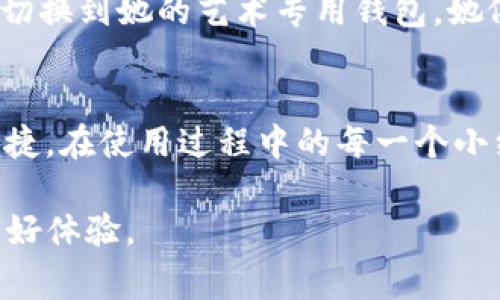 TP钱包（TokenPocket）作为一种常用的多链钱包，支持多种区块链资产的存储和管理。在使用TP钱包的过程中，许多用户可能会遇到想要切换登录状态的需求，比如在不同的设备上使用，或是切换不同的账户等。接下来，我们将详细探讨如何在TP钱包中切换登录账户的方法，以及在切换登录时需要注意的一些事项。

一、TP钱包的登录方式
TP钱包提供了多种登录方式，包括助记词、私钥、二维码和社交媒体账号等。用户可以通过这些方式方便地登录到自己的钱包账户。在了解了这些方式后，我们可以更好地进行后续的切换操作。

二、切换登录步骤
在TP钱包中切换登录账户的步骤相对简单。用户可以按照以下步骤进行操作：
ol
listrong打开TP钱包应用：/strong首先，确保你的TP钱包应用已成功安装并运行。在主界面上，你会看到当前已登录的账户信息。/li
listrong退出当前账户：/strong在主界面中找到“设置”选项，点击进入后，找到“安全与隐私”设置。在此处，可以找到“退出登录”的选项。确认退出当前账户。/li
listrong选择登录方式：/strong退出后，你将回到登录界面。在这里，你可以选择使用助记词、私钥或其他社交媒体账号进行登录。/li
listrong输入相关信息：/strong根据你选择的登录方式，输入助记词或导入私钥等相关信息，点击“登录”按钮。/li
listrong确认登录：/strong成功登录后，你将自动跳转到主界面，显示新的账户信息。/li
/ol

三、切换登录时的注意事项
在切换登录的过程中，有一些事项需要用户特别注意：
ul
listrong备份助记词：/strong在使用TP钱包前，确保你的助记词或私钥已安全备份。切换登录时，若未妥善保存，可能会导致资产永久丢失。/li
listrong注意网络安全：/strong在公共Wi-Fi下使用TP钱包时，要确保网络安全，避免账号信息被窃取。/li
listrong保持应用更新：/strong定期更新TP钱包应用，确保使用最新版本，以获得更好的性能和安全性。/li
/ul

四、TP钱包的安全性与便捷性
TP钱包因其多链支持和用户友好的操作界面受到了众多用户的青睐。除了方便的切换登录功能外，TP钱包在安全性方面也做得相当出色，采用了多层加密技术，保护用户的资产安全。在使用TP钱包时，用户可以随时随地管理自己的加密资产，极大地方便了日常交易。

五、用户真实场景分享
很多用户在使用TP钱包的过程中经历了「切换登录」的不同场景：
例如，小李是一名加密货币的爱好者，他常常需要在工作和个人生活中切换不同的TP钱包账户。当他的工作手机不小心丢失后，他不得不退出当前账户，并通过助记词重新登录。阳光透过窗户洒在他的办公桌上，让他稍微放松了一下紧绷的神经。他静下心来，仔细根据之前记录的助记词进行账户恢复，成功后，他的心情也随之轻松起来。
又如，小张是一位数字艺术的创作者，经常在社交媒体上与人分享自己的作品。每当她创作完成新作品后，就会通过TP钱包进行NFT的发布。有一次，她在参加艺术展的途中，需要临时切换到她的艺术专用钱包，她依稀记得那是一个温暖的午后，展览大厅的灯光恰到好处，她在展览现场用私钥成功登录，顺利发布了自己的作品。这样的顺利体验让她觉得TP钱包仿佛是她创作之路上的得力助手。

六、总结
切换登录TP钱包是一个简单而实用的功能，能够帮助用户更好地管理自己的资产。通过正确的方法和注意事项，用户可以轻松实现不同账户间的切换，确保自己的数字资产安全与便捷。在使用过程中的每一个小细节都至关重要，而这些真实场景的分享也让我们更能理解到TP钱包对于我们的生活和工作的影响。

无论是坚持创作的艺术家，还是投身于数字货币交易的投资者，TP钱包都为他们提供了便利与安全的保障。希望每位TP钱包用户都能灵活使用这些功能，享受数字资产管理带来的美好体验。