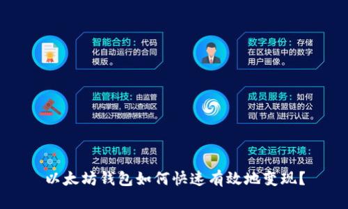 以太坊钱包如何快速有效地变现？