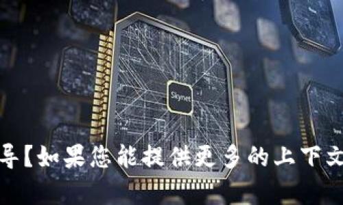 这似乎是一个与“tp钱包”相关的情况，可能您是在寻找关于“tp钱包”的信息或指导？如果您能提供更多的上下文或详细问题，我很乐意帮助您撰写相关内容。请您确认一下您所需的信息或问题！