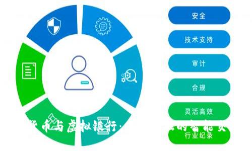 数字货币与虚拟银行：未来金融的智能交汇点