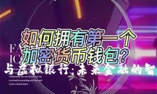 数字货币与虚拟银行：未来金融的智能交汇点