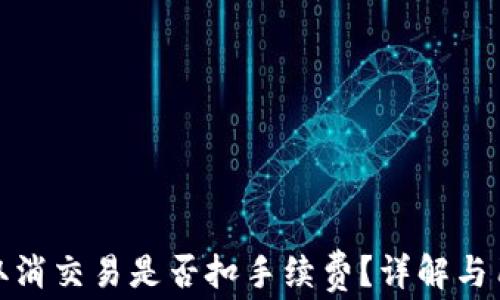 
TP钱包取消交易是否扣手续费？详解与用户建议