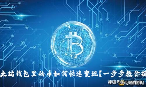 以太坊钱包里的币如何快速变现？一步步教你操作