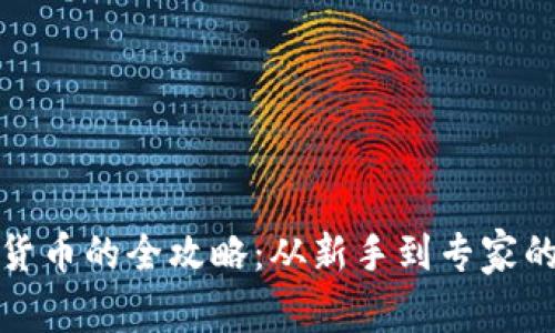 挖掘数字货币的全攻略：从新手到专家的必备指南