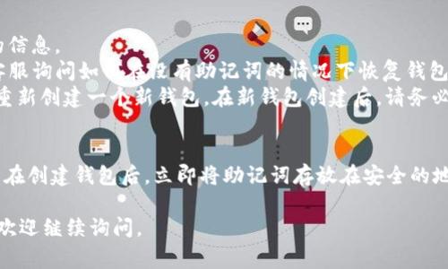 在使用TP钱包等加密货币钱包时，助记词通常是用户访问和恢复其数字资产的关键。助记词是一组词语，能够帮助用户重新获得其钱包的控制权。如果你发现TP钱包里没有助记词，可能是由以下几种原因导致的：

### 1. 钱包创建过程中未保存或忘记保存助记词
在创建TP钱包时，系统通常会提示用户记录助记词。这是钱包安全的重要步骤。如果在创建钱包时你没有注意保存这些词汇，现在需要恢复钱包或转移资产时，就会面临没有助记词的困境。

### 2. 助记词被意外删除或丢失
有时候，用户可能会将助记词保存在不安全的地方（如文本文件、云端或笔记本上），在某种情况下这些助记词可能被误删或丢失。如果没有备份，找回助记词几乎是不可能的。

### 3. 使用了不支持助记词恢复的TP钱包版本
某些老版本的钱包软件可能不支持助记词功能，用户在使用这些版本时，并不会生成助记词。如果不幸地你使用了这样的版本，可能只能依靠针对该钱包的其他恢复方式。

### 4. 助记词生成问题
虽然很少见，但在特定的情况下，生成助记词的过程可能出现技术故障，这可能导致助记词没有正确生成。若有这样的情况，用户需联系TP钱包的官方支持团队获取帮助。

### 解决方案
如果你的TP钱包没有助记词，你可以考虑以下几种方法：
- **查找备份**: 仔细检查自己可能保存助记词的所有地方，尝试恢复任何记录的信息。
- **联系官方支持**: 如果以上方法无法解决问题，可以尝试联系TP钱包的官方客服询问如何在没有助记词的情况下恢复钱包。
- **二次创建钱包**: 如果以上方法都不可行，你可能需要考虑放弃当前钱包，并重新创建一个新钱包。在新钱包创建后，请务必正确记录新的助记词以备后用。

### 总结
无论如何，助记词的保存非常重要，它是保护您数字资产安全的重要一环。建议用户在创建钱包后，立即将助记词存放在安全的地方，并定期检查其安全性，避免丢失。

希望以上解答能帮助到你理解TP钱包关于助记词的各种情况！如果还有其他问题，欢迎继续询问。