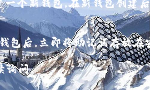 在使用TP钱包等加密货币钱包时，助记词通常是用户访问和恢复其数字资产的关键。助记词是一组词语，能够帮助用户重新获得其钱包的控制权。如果你发现TP钱包里没有助记词，可能是由以下几种原因导致的：

### 1. 钱包创建过程中未保存或忘记保存助记词
在创建TP钱包时，系统通常会提示用户记录助记词。这是钱包安全的重要步骤。如果在创建钱包时你没有注意保存这些词汇，现在需要恢复钱包或转移资产时，就会面临没有助记词的困境。

### 2. 助记词被意外删除或丢失
有时候，用户可能会将助记词保存在不安全的地方（如文本文件、云端或笔记本上），在某种情况下这些助记词可能被误删或丢失。如果没有备份，找回助记词几乎是不可能的。

### 3. 使用了不支持助记词恢复的TP钱包版本
某些老版本的钱包软件可能不支持助记词功能，用户在使用这些版本时，并不会生成助记词。如果不幸地你使用了这样的版本，可能只能依靠针对该钱包的其他恢复方式。

### 4. 助记词生成问题
虽然很少见，但在特定的情况下，生成助记词的过程可能出现技术故障，这可能导致助记词没有正确生成。若有这样的情况，用户需联系TP钱包的官方支持团队获取帮助。

### 解决方案
如果你的TP钱包没有助记词，你可以考虑以下几种方法：
- **查找备份**: 仔细检查自己可能保存助记词的所有地方，尝试恢复任何记录的信息。
- **联系官方支持**: 如果以上方法无法解决问题，可以尝试联系TP钱包的官方客服询问如何在没有助记词的情况下恢复钱包。
- **二次创建钱包**: 如果以上方法都不可行，你可能需要考虑放弃当前钱包，并重新创建一个新钱包。在新钱包创建后，请务必正确记录新的助记词以备后用。

### 总结
无论如何，助记词的保存非常重要，它是保护您数字资产安全的重要一环。建议用户在创建钱包后，立即将助记词存放在安全的地方，并定期检查其安全性，避免丢失。

希望以上解答能帮助到你理解TP钱包关于助记词的各种情况！如果还有其他问题，欢迎继续询问。