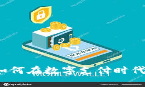 虚拟电子钱包软件：如何在数字支付时代中选择最佳解决方案