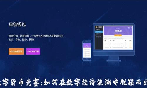 
数字货币竞赛：如何在数字经济浪潮中脱颖而出？