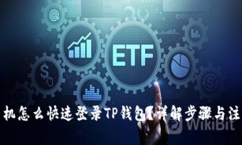 换了手机怎么快速登录TP钱包？详解步骤与注意事项