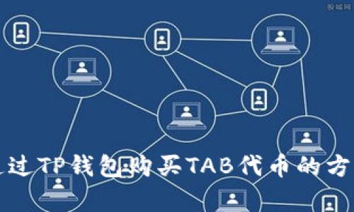 如何通过TP钱包购买TAB代币的方法解析