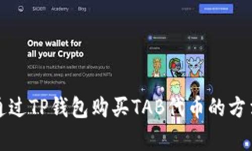 如何通过TP钱包购买TAB代币的方法解析