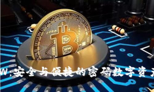 以太坊钱包DDW：安全与便捷的密码数字资产管理解决方案