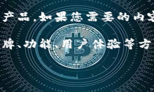 提示：关于“t p钱包”，这种钱包可能指代某类数字钱包或特定品牌的产品。如果您需要的内容涉及到特定产品或品牌，请提供更多信息或者您所期望的详细内容。

以下是关于“t p钱包”的一个设想型内容结构和草案。请根据售价、品牌、功能、用户体验等方面进一步展开。

2023年TP钱包评测：安全、便利与时尚的完美结合