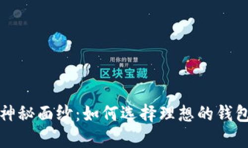 揭开以太坊钱包的神秘面纱：如何选择理想的钱包存储你的数字资产