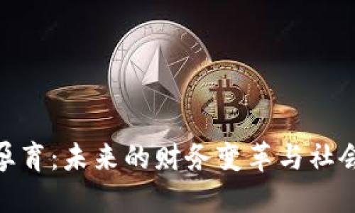 数字货币的孕育：未来的财务变革与社会生活的影响