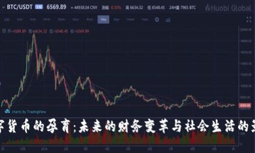 数字货币的孕育：未来的财务变革与社会生活的影响