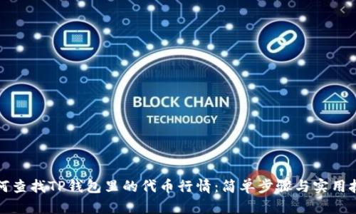 如何查找TP钱包里的代币行情：简单步骤与实用技巧
