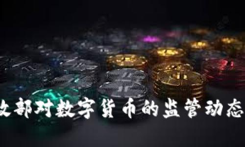 如何看待财政部对数字货币的监管动态与未来发展？