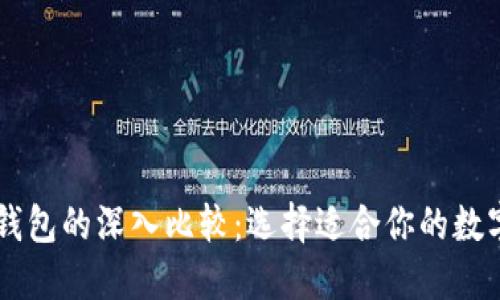 币安钱包与TP钱包的深入比较：选择适合你的数字资产管理工具