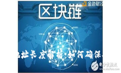 以太坊钱包地址长度解析：如何确保安全与正确性