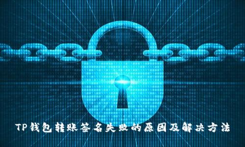 TP钱包转账签名失败的原因及解决方法