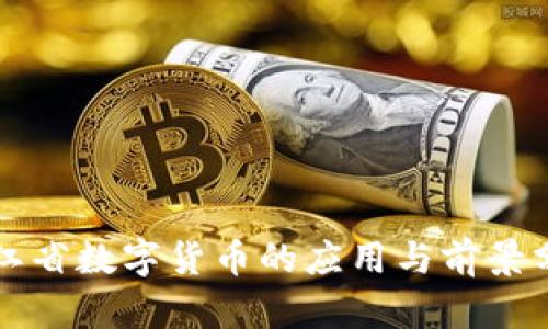 浙江省数字货币的应用与前景分析