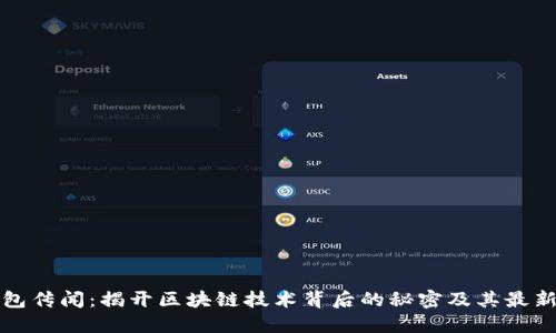 TP钱包传闻：揭开区块链技术背后的秘密及其最新动态