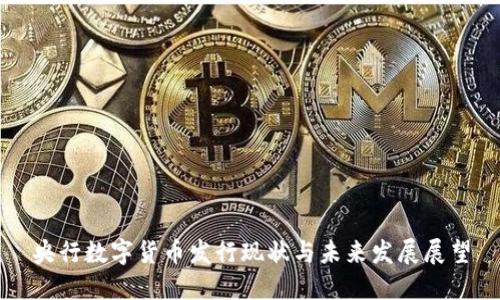 央行数字货币发行现状与未来发展展望