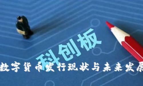 央行数字货币发行现状与未来发展展望
